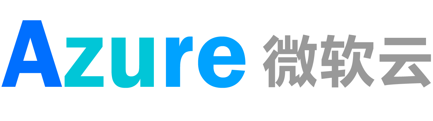 微软云(Azure)莆田合作伙伴 | 思异科技有限公司